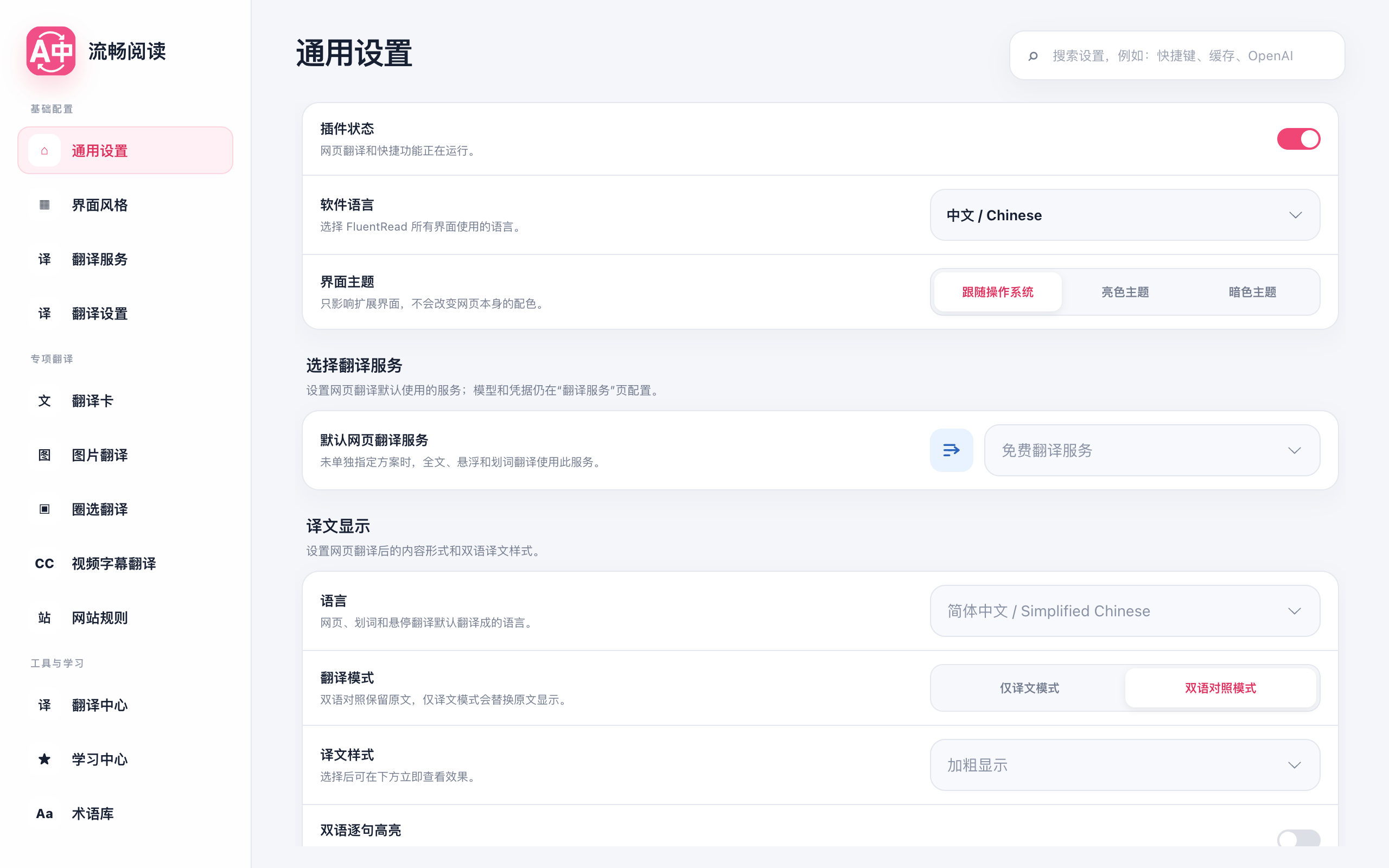 FluentRead 设置页面中的语言、翻译模式与译文样式