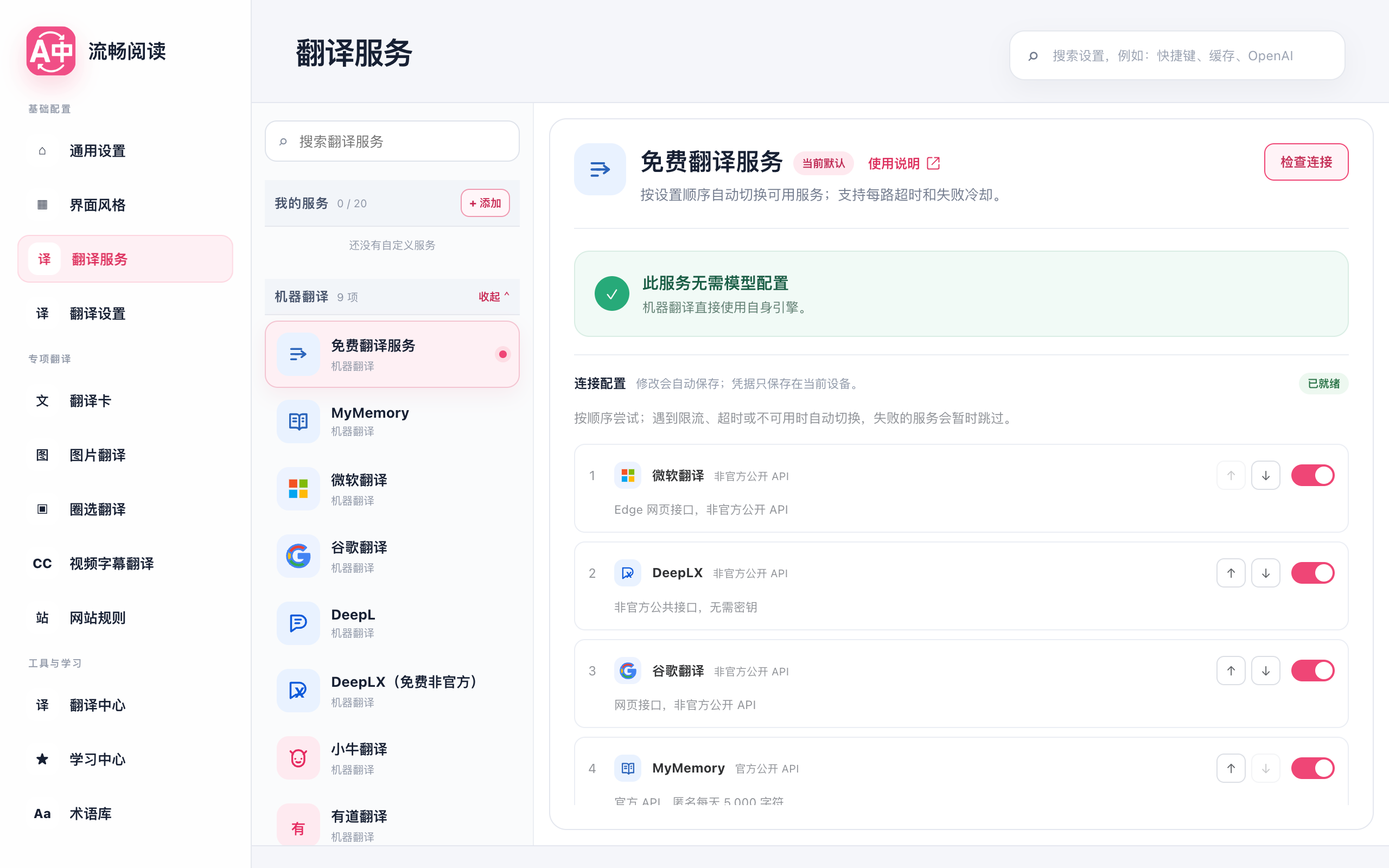 翻译服务目录,可选择服务并查看所需的连接设置