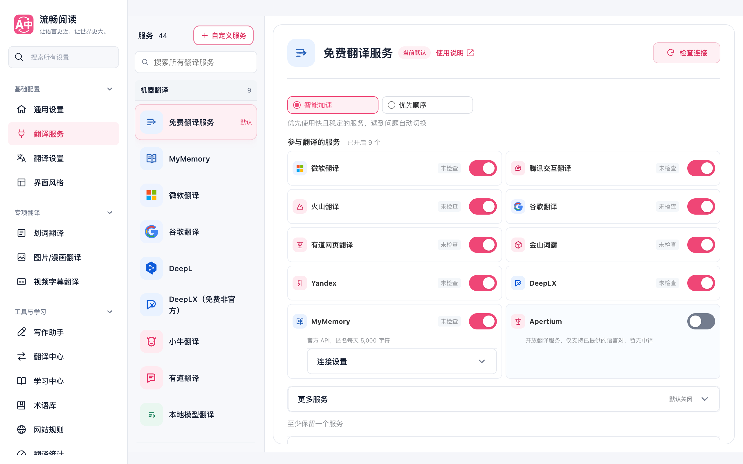 翻译服务目录,可选择服务并查看所需的连接设置